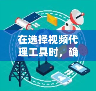 在选择视频代理工具时,确保选择的是安全、合法且符合要求的工具至关重要。以下是对多个代理工具的详细分析和推荐 在选择视频代理工具时,确保选择的是安全、合法且符合要求的工具至关重要。以下是对多个代理工具的详细分析和推荐