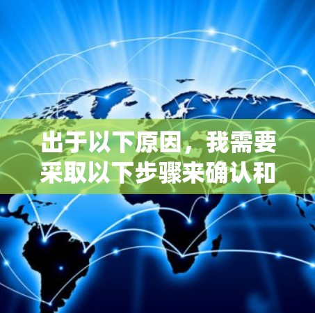 出于以下原因,我需要采取以下步骤来确认和处理Trojan VPN的可能性 出于以下原因,我需要采取以下步骤来确认和处理Trojan VPN的可能性