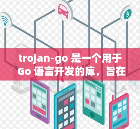 trojan-go 是一个用于 Go 语言开发的库,旨在提供高效的网络编程、图形处理和数据处理功能。以下是一个详细的使用指南,帮助您熟练使用 trojan-go trojan-go 是一个用于 Go 语言开发的库,旨在提供高效的网络编程、图形处理和数据处理功能。以下是一个详细的使用指南,帮助您熟练使用 trojan-go