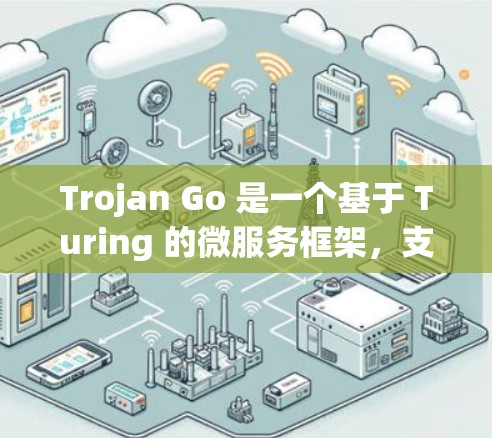 Trojan Go 是一个基于 Turing 的微服务框架,支持快速部署和自动部署。以下是一个详细的设置步骤,帮助你配置Trojan Go 的服务器 Trojan Go 是一个基于 Turing 的微服务框架,支持快速部署和自动部署。以下是一个详细的设置步骤,帮助你配置Trojan Go 的服务器