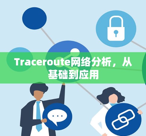 Traceroute网络分析，从基础到应用
