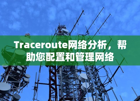 Traceroute网络分析,帮助您配置和管理网络 Traceroute网络分析,帮助您配置和管理网络