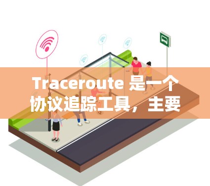 Traceroute 是一个协议追踪工具，主要用于网络分析和配置。以下是对 Traceroute 的详细步骤和使用方法