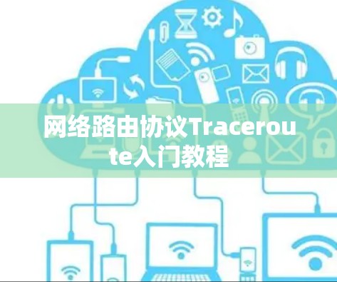 网络路由协议Traceroute入门教程 网络路由协议Traceroute入门教程