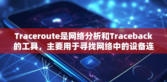 Traceroute是网络分析和Traceback的工具,主要用于寻找网络中的设备连接关系。以下是Traceroute的合集,涵盖基本使用、高级功能以及实际应用场景 Traceroute是网络分析和Traceback的工具,主要用于寻找网络中的设备连接关系。以下是Traceroute的合集,涵盖基本使用、高级功能以及实际应用场景