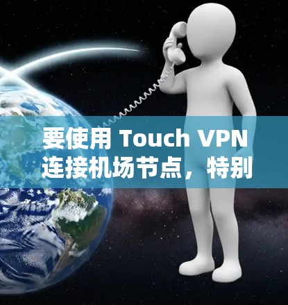 要使用 Touch VPN 连接机场节点,特别是高速线路,可以按照以下步骤进行 要使用 Touch VPN 连接机场节点,特别是高速线路,可以按照以下步骤进行