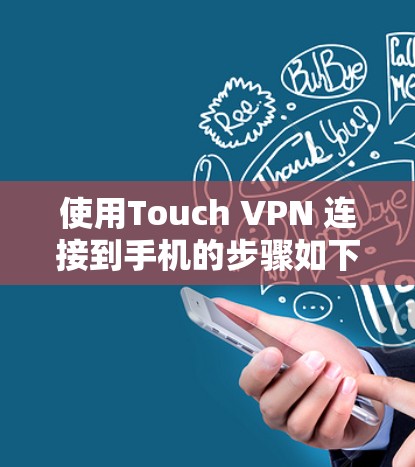 使用Touch VPN 连接到手机的步骤如下