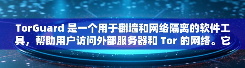 TorGuard 是一个用于翻墙和网络隔离的软件工具,帮助用户访问外部服务器和 Tor 的网络。它支持多种设置,包括访问时间、拒绝特定网站等。以下是对 TorGuard 的详细介绍 TorGuard 是一个用于翻墙和网络隔离的软件工具,帮助用户访问外部服务器和 Tor 的网络。它支持多种设置,包括访问时间、拒绝特定网站等。以下是对 TorGuard 的详细介绍