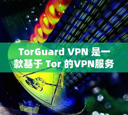 TorGuard VPN 是一款基于 Tor 的VPN服务,旨在提供安全和隐私的网络连接。以下是一步步的下载和安装指南 TorGuard VPN 是一款基于 Tor 的VPN服务,旨在提供安全和隐私的网络连接。以下是一步步的下载和安装指南
