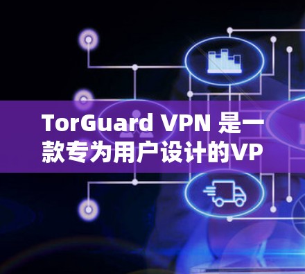 TorGuard VPN 是一款专为用户设计的VPN服务套餐,旨在提供安全、高效和丰富的功能。以下是对 TorGuard VPN 套餐服务的详细介绍 TorGuard VPN 是一款专为用户设计的VPN服务套餐,旨在提供安全、高效和丰富的功能。以下是对 TorGuard VPN 套餐服务的详细介绍