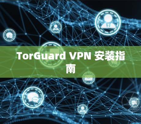 TorGuard VPN 安装指南 TorGuard VPN 安装指南