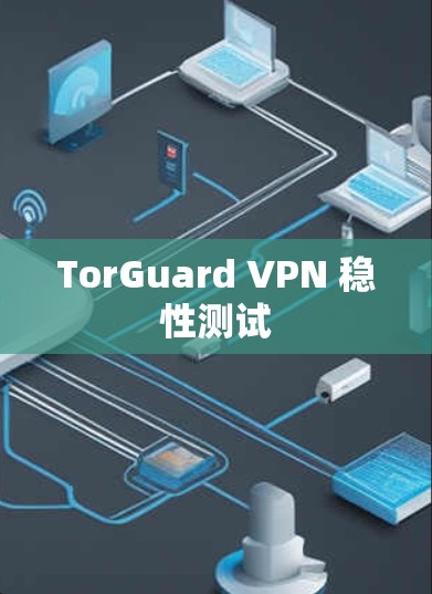 TorGuard VPN 稳性测试 TorGuard VPN 稳性测试