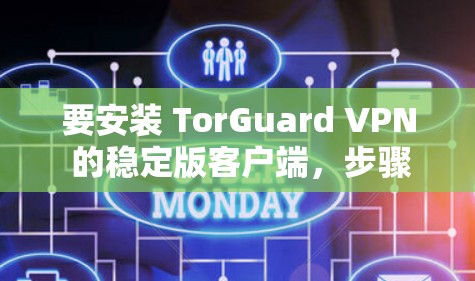 要安装 TorGuard VPN 的稳定版客户端,步骤如下 要安装 TorGuard VPN 的稳定版客户端,步骤如下