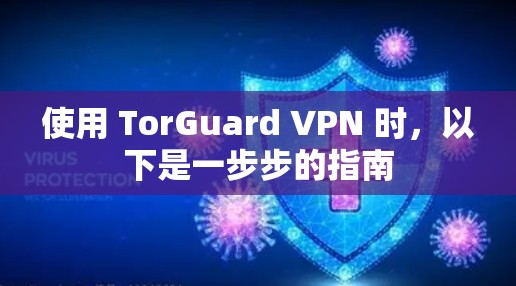 使用 TorGuard VPN 时,以下是一步步的指南 使用 TorGuard VPN 时,以下是一步步的指南