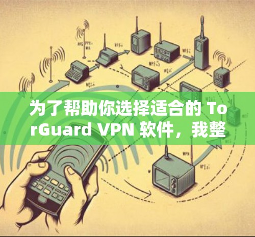 为了帮助你选择适合的 TorGuard VPN 软件,我整理了几个推荐,涵盖隐私保护、功能全面、兼容性好以及适用场景等方面 为了帮助你选择适合的 TorGuard VPN 软件,我整理了几个推荐,涵盖隐私保护、功能全面、兼容性好以及适用场景等方面