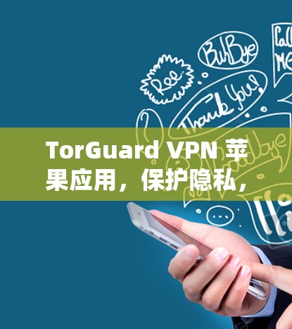 TorGuard VPN 苹果应用,保护隐私,提升加密体验 TorGuard VPN 苹果应用,保护隐私,提升加密体验