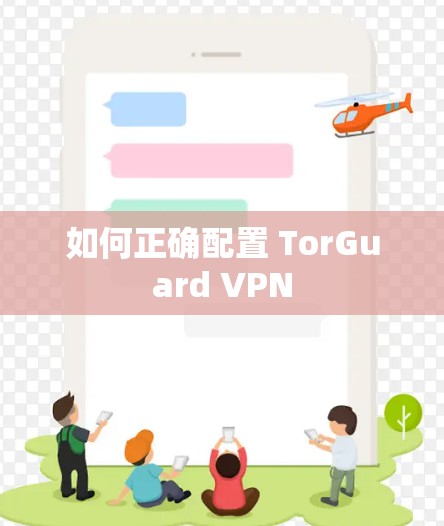 如何正确配置 TorGuard VPN 如何正确配置 TorGuard VPN