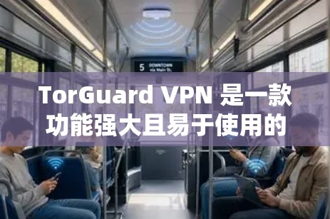 TorGuard VPN 是一款功能强大且易于使用的VPN软件,适合追求稳定和安全的用户。以下是推荐的 TorGuard VPN 软件的总结 TorGuard VPN 是一款功能强大且易于使用的VPN软件,适合追求稳定和安全的用户。以下是推荐的 TorGuard VPN 软件的总结
