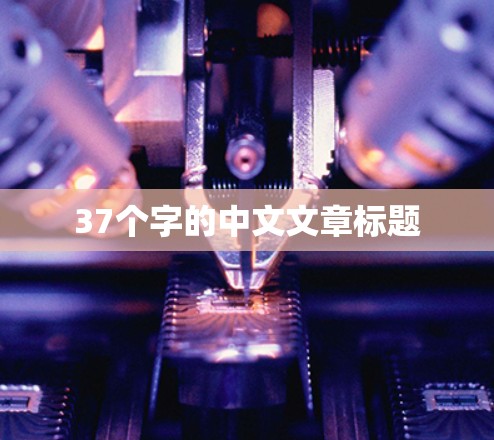 37个字的中文文章标题