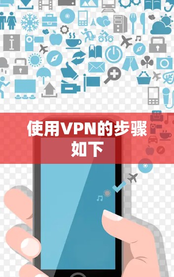 使用VPN的步骤如下 使用VPN的步骤如下