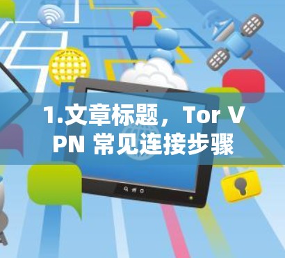 1.文章标题，Tor VPN 常见连接步骤