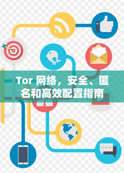 Tor 网络,安全、匿名和高效配置指南 Tor 网络,安全、匿名和高效配置指南