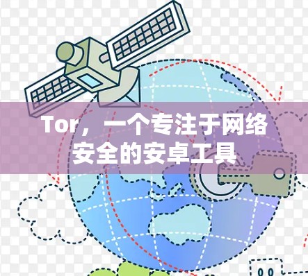 Tor，一个专注于网络安全的安卓工具