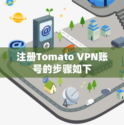 注册Tomato VPN账号的步骤如下 注册Tomato VPN账号的步骤如下