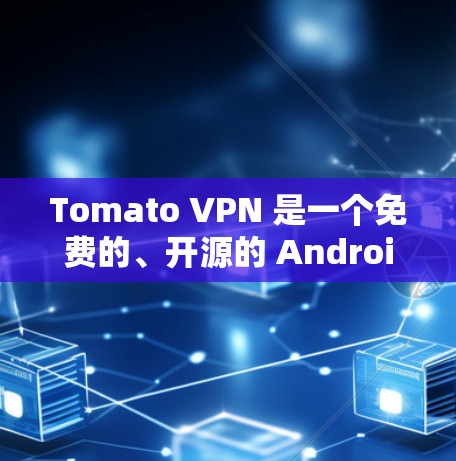Tomato VPN 是一个免费的、开源的 Android 安卓应用，专为Web 网站设计的VPN工具。它提供了一系列的安全和高效的功能，包括