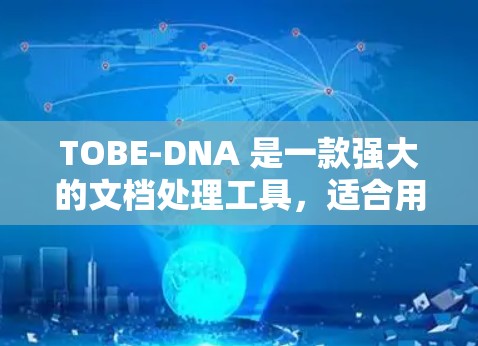 TOBE-DNA 是一款强大的文档处理工具,适合用于生成报告、分析数据、翻译文档等需求。以下是对TOBE-DNA的详细使用指南,帮助您高效地使用该工具 TOBE-DNA 是一款强大的文档处理工具,适合用于生成报告、分析数据、翻译文档等需求。以下是对TOBE-DNA的详细使用指南,帮助您高效地使用该工具