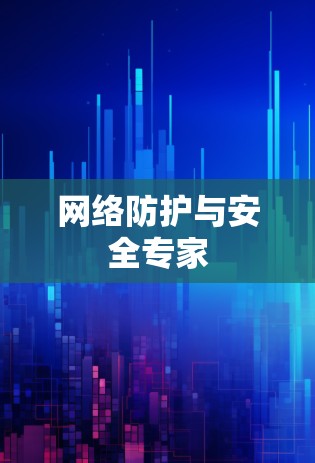 网络防护与安全专家 网络防护与安全专家