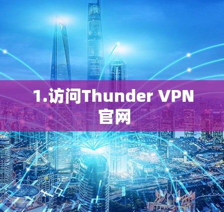 1.访问Thunder VPN 官网 1.访问Thunder VPN 官网