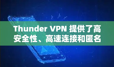 Thunder VPN 提供了高安全性、高速连接和匿名服务,适合需要高保护的用户。以下是对Thunder VPN 的详细总结和建议 Thunder VPN 提供了高安全性、高速连接和匿名服务,适合需要高保护的用户。以下是对Thunder VPN 的详细总结和建议