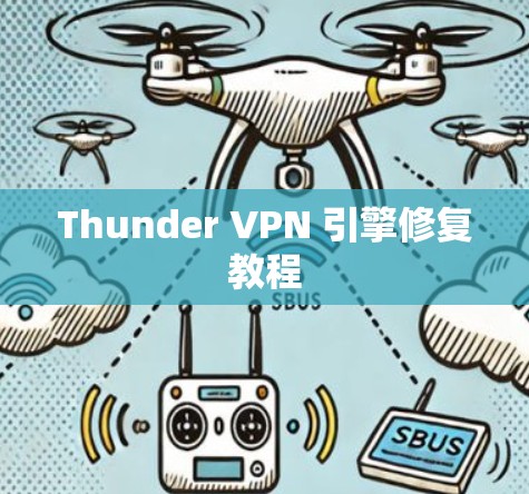 Thunder VPN 引擎修复教程 Thunder VPN 引擎修复教程