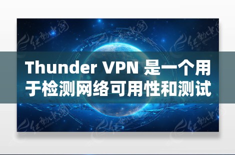 Thunder VPN 是一个用于检测网络可用性和测试VPN连接的工具。以下是详细的步骤和信息 Thunder VPN 是一个用于检测网络可用性和测试VPN连接的工具。以下是详细的步骤和信息