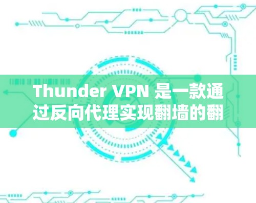 Thunder VPN 是一款通过反向代理实现翻墙的翻墙软件,通过限制用户访问和防止DDoS攻击来提供安全的网络访问体验。以下是对其功能和使用的一些详细解析 Thunder VPN 是一款通过反向代理实现翻墙的翻墙软件,通过限制用户访问和防止DDoS攻击来提供安全的网络访问体验。以下是对其功能和使用的一些详细解析