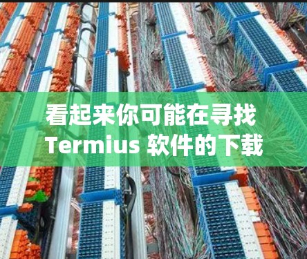 看起来你可能在寻找 Termius 软件的下载链接。Termius 是一个开源的 Python 库，主要用于图像处理和计算机视觉领域。如果你需要 Termius 的工具包，可以前往以下链接下载