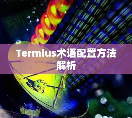 Termius术语配置方法解析 Termius术语配置方法解析