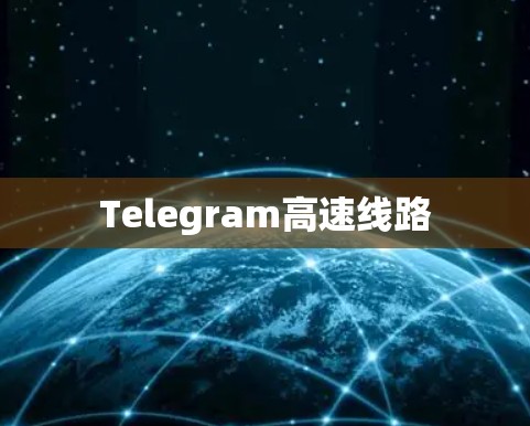 Telegram高速线路 Telegram高速线路