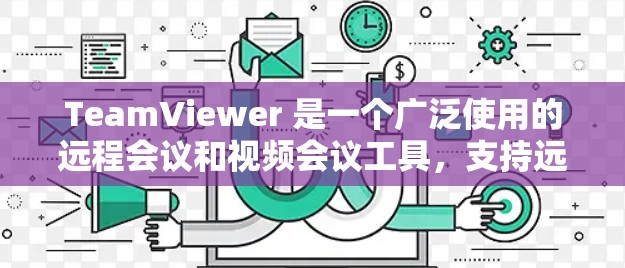 TeamViewer 是一个广泛使用的远程会议和视频会议工具,支持远程会议、视频会议、视频通话、会议记录、会议日志、会议视频共享和演示等。以下是关于如何设置TeamViewer远程连接的步骤说明 TeamViewer 是一个广泛使用的远程会议和视频会议工具,支持远程会议、视频会议、视频通话、会议记录、会议日志、会议视频共享和演示等。以下是关于如何设置TeamViewer远程连接的步骤说明