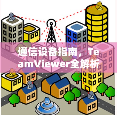 通信设备指南,TeamViewer全解析 通信设备指南,TeamViewer全解析
