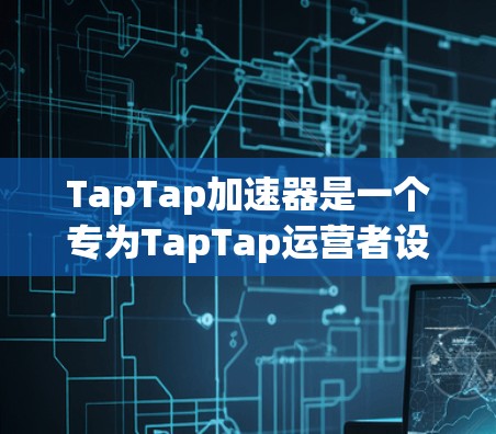 TapTap加速器是一个专为TapTap运营者设计的工具，旨在帮助运营者提升流量、增加转化率，并优化用户体验。以下是TapTap加速器的教程，帮助您更好地利用这个工具