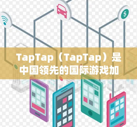 TapTap(TapTap)是中国领先的国际游戏加速平台,提供海外游戏加速服务,帮助玩家解决游戏加载慢、延迟等问题。如果你是在海外使用TapTap进行游戏加速,以下是一些关键信息和步骤 TapTap(TapTap)是中国领先的国际游戏加速平台,提供海外游戏加速服务,帮助玩家解决游戏加载慢、延迟等问题。如果你是在海外使用TapTap进行游戏加速,以下是一些关键信息和步骤