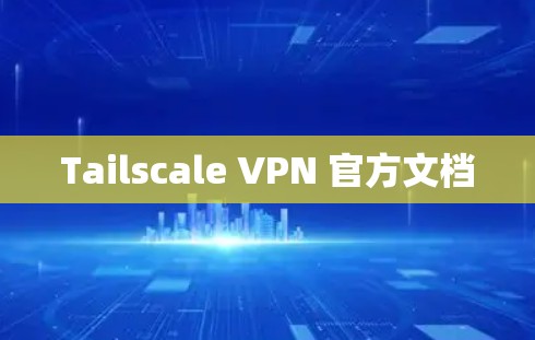Tailscale VPN 官方文档