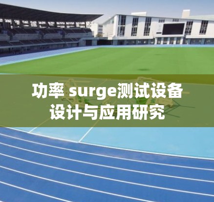 功率 surge测试设备设计与应用研究 功率 surge测试设备设计与应用研究