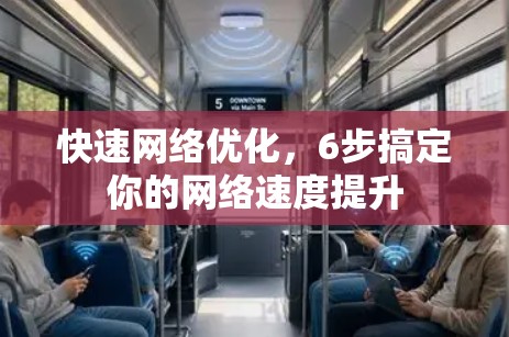 快速网络优化,6步搞定你的网络速度提升 快速网络优化,6步搞定你的网络速度提升