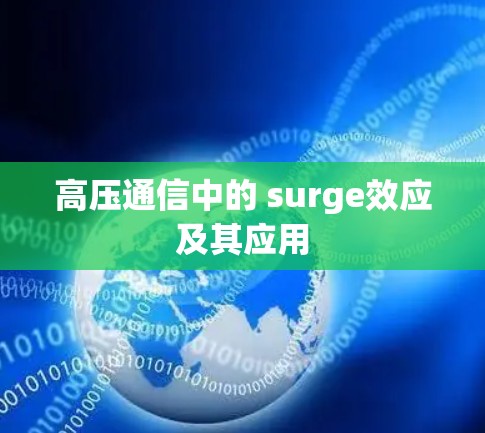 高压通信中的 surge效应及其应用