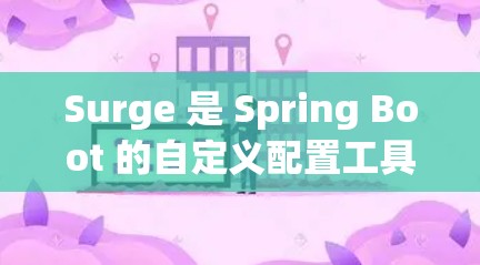 Surge 是 Spring Boot 的自定义配置工具,用于简化配置过程,使其更方便。以下是一些常见的配置方法和常见问题及解决步骤 Surge 是 Spring Boot 的自定义配置工具,用于简化配置过程,使其更方便。以下是一些常见的配置方法和常见问题及解决步骤