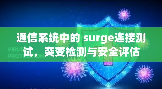 通信系统中的 surge连接测试，突变检测与安全评估