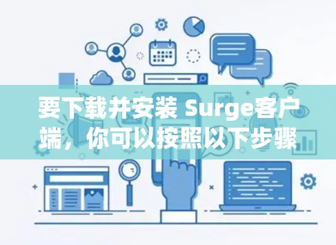 要下载并安装 Surge客户端,你可以按照以下步骤操作 要下载并安装 Surge客户端,你可以按照以下步骤操作